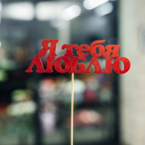 Топпер Я тебя люблю в Королеве