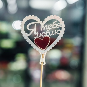 Топпер Я Тебя Люблю в Королеве