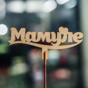 Топпер Мамуле в Королеве