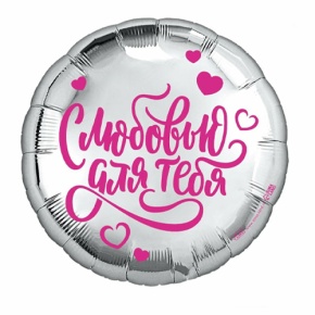 Шар "С любовью для тебя" в Королеве