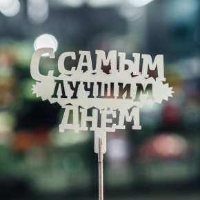 Топпер С самым лучшим днем в Королеве