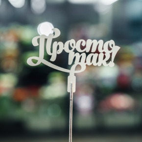 Топпер Просто так в Королеве