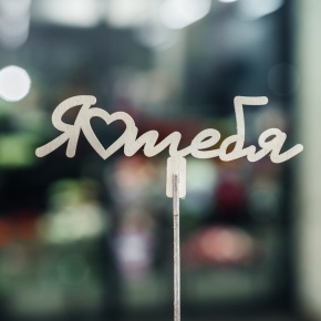 Топпер Люблю тебя в Королеве