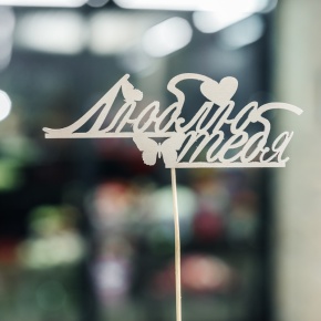 Топпер Люблю тебя в Королеве