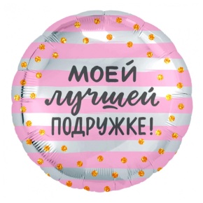 Шар "Моей лучшей подружке" в Королеве