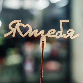 Топпер Люблю тебя в Королеве