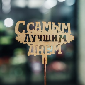 Топпер С самым лучшим днем в Королеве