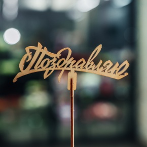 Топпер Поздравляю в Королеве