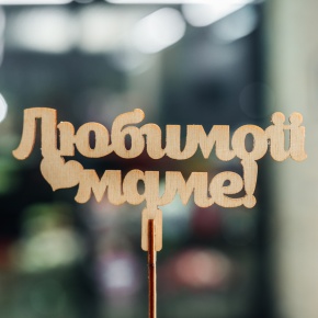 Топпер Любимой Маме в Королеве