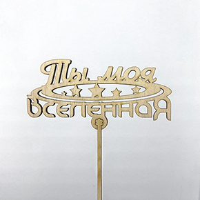 Топпер ты моя вселенная в Королеве