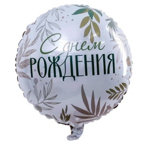 Шар "С Днём Рождения" листья в Королеве