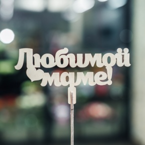 Топпер Любимой Маме в Королеве