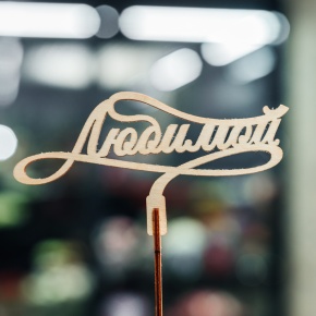 Топпер Любимой в Королеве