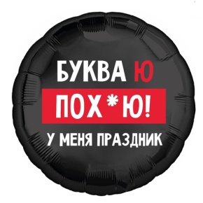 Шар "Буква Ю, у меня праздник" в Королеве