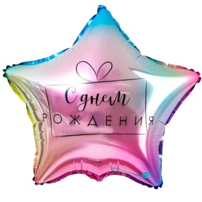 Шар «С днём рождения», звезда, градиент в Королеве