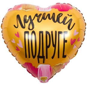 Шар сердце "Лучшей подруге" в Королеве