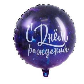 Шар "С Днём Рождения" космос в Королеве
