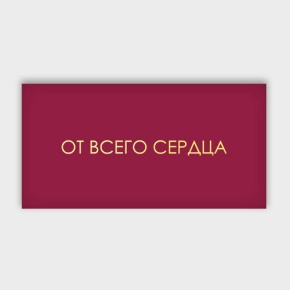 Конверт для денег "От всего сердца!" в Королеве