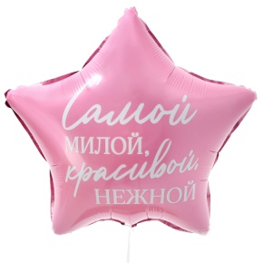 Шар "Самой милой, красивой, нежной" звезда в Королеве