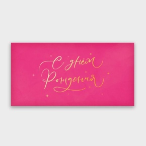 Конверт для денег "С днём рождения!" малиновый прописной в Королеве