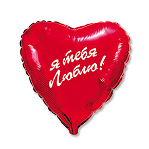 Шар сердце Я тебя люблю (45 см) в Королеве