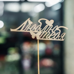 Топпер Люблю тебя в Королеве