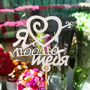 Топпер Я люблю тебя, с сердцем и стрелой в Королеве