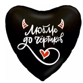 Шар сердце "Люблю до чёртиков" в Королеве