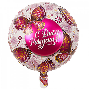 Шар с днем рождения, с бабочками в Королеве