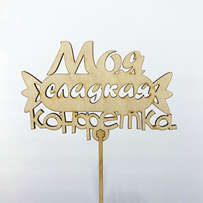 Топпер моя сладкая конфетка в Королеве