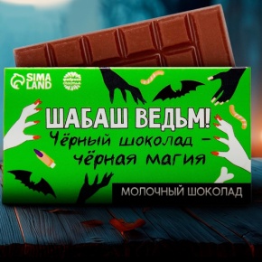 Шоколад молочный «Шабаш ведьм» 27гр. в Королеве