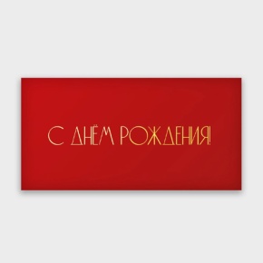 Конверт для денег "С днём рождения!" в Королеве