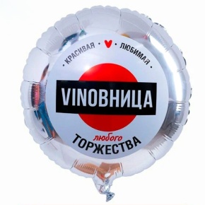 Шар "VINOВНИЦА" в Королеве
