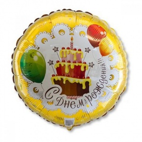 Шар гелиевый С днем рождения (46 см) в Королеве