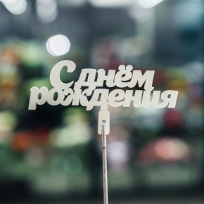 Топпер С Днем Рождения в Королеве