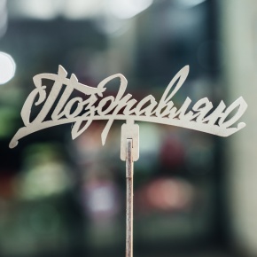 Топпер Поздравляю в Королеве