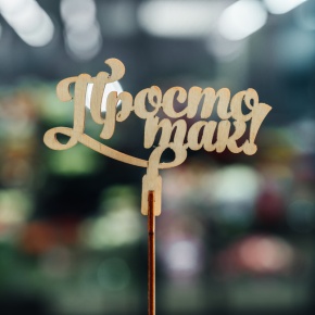 Топпер Просто так в Королеве