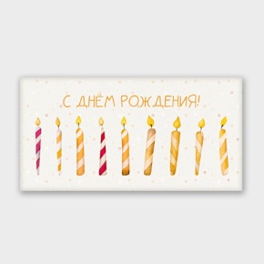 Конверт для денег "С днём рождения!" свечки в Королеве