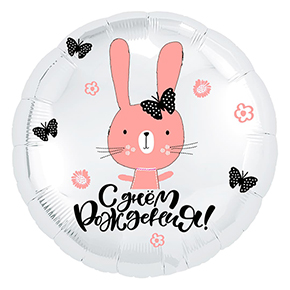 Шар круг С днем рождения "зайка" в Королеве