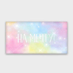 Конверт для денег "На мечту!" с голографический в Королеве