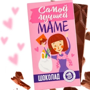 Шоколад молочный «Самой лучшей маме», 70 г в Королеве