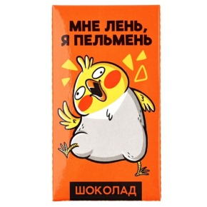 Молочный шоколад «Мне лень, я пельмень» 27гр. в Королеве