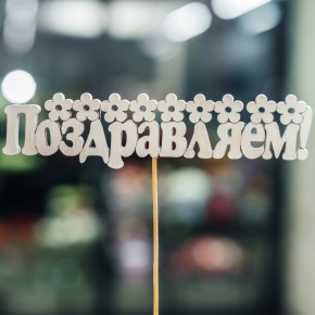 Топпер Поздравляем в Королеве