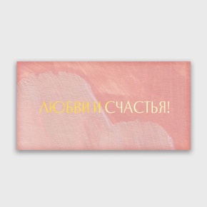 Конверт для денег "Любви и счастья!" акварель в Королеве
