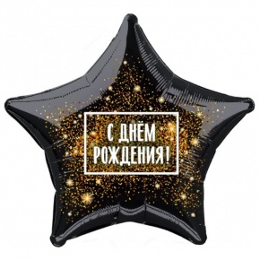 Шар Звезда - С днем рождения (45 см) в Королеве