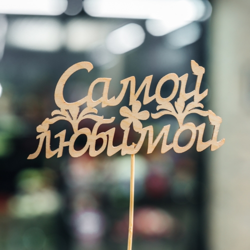 Топпер Самой Любимой в Королеве