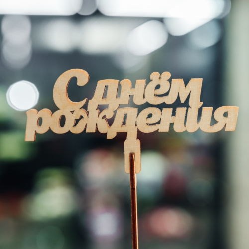 Топпер С Днем Рождения в Королеве