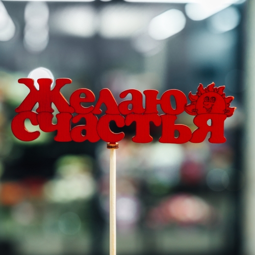 Топпер Желаю Счастья в Королеве