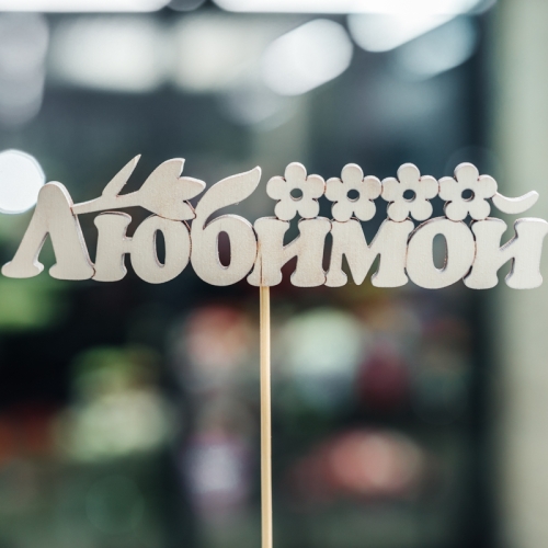 Топпер Любимой в Королеве