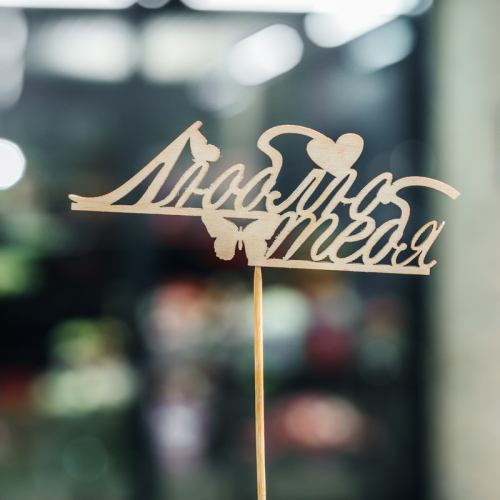 Топпер Люблю тебя в Королеве